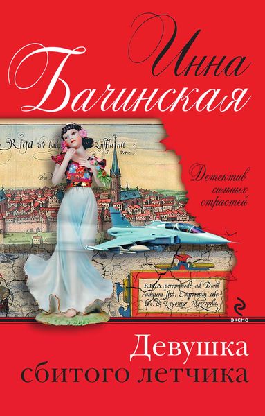 Обложка книги  «Девушка сбитого летчика»