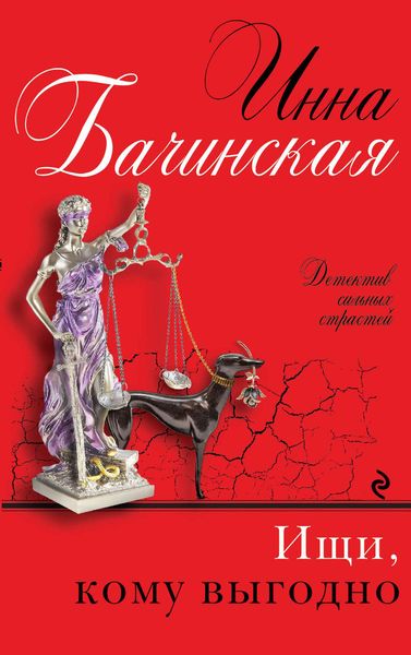 Обложка книги  «Ищи, кому выгодно»
