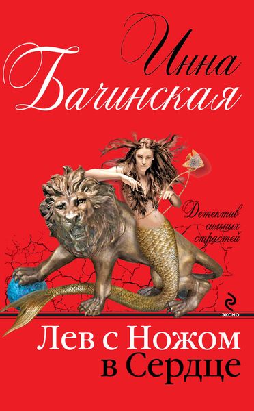Обложка книги  «Лев с ножом в сердце»