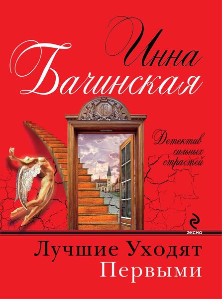 Обложка книги  «Лучшие уходят первыми»