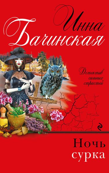 Обложка книги  «Ночь сурка»