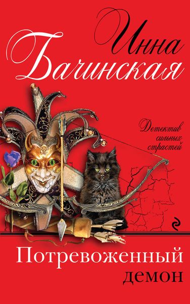 Обложка книги  «Потревоженный демон»
