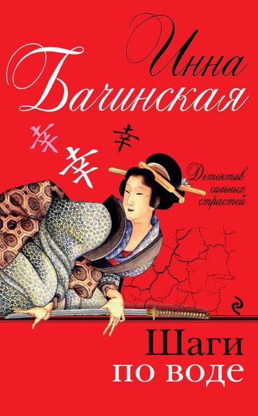 Обложка книги  «Шаги по воде»
