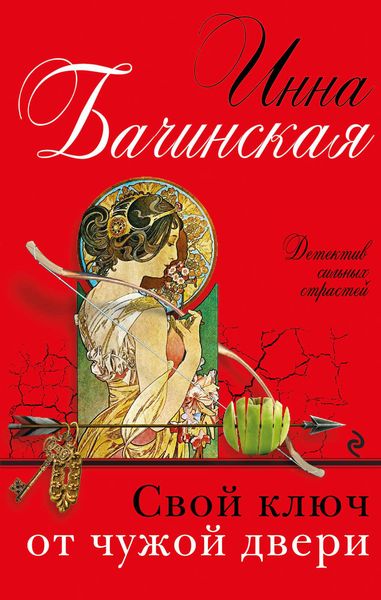 Обложка книги  «Свой ключ от чужой двери»