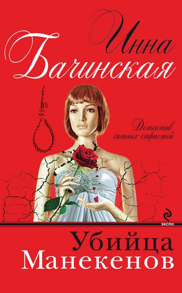 Обложка книги  «Убийца манекенов»