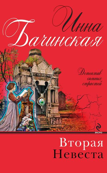 Обложка книги  «Вторая невеста»