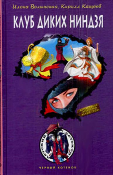 Обложка книги  «Клуб диких ниндзя»