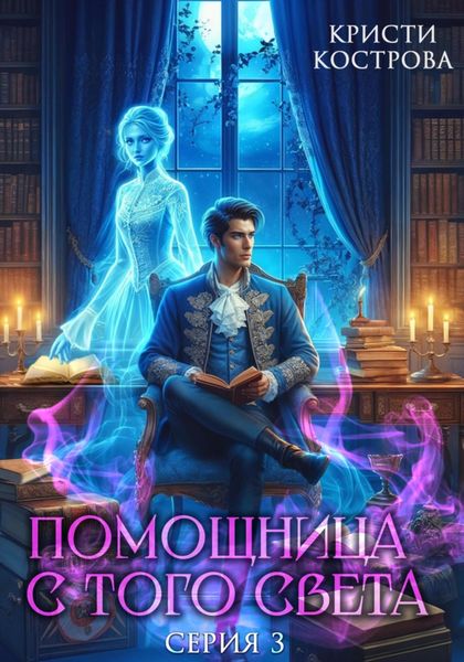 Обложка книги  «Помощница с того света 3. След из хлебных крошек»