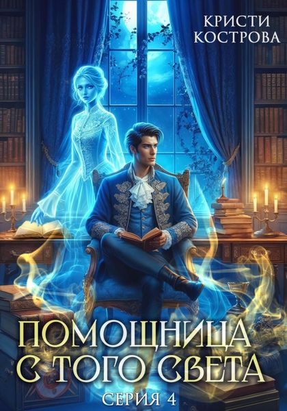 Обложка книги  «Помощница с того света 4. Всё тайное становится явным»
