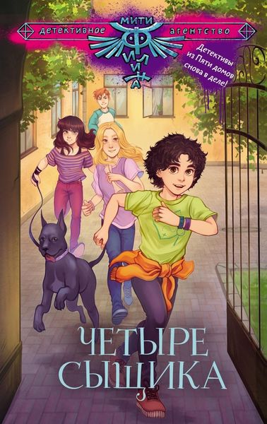 Обложка книги  «Четыре сыщика»