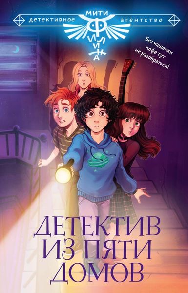 Обложка книги  «Детектив из Пяти домов»