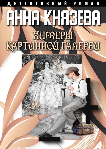 Обложка книги  «Химеры картинной галереи»