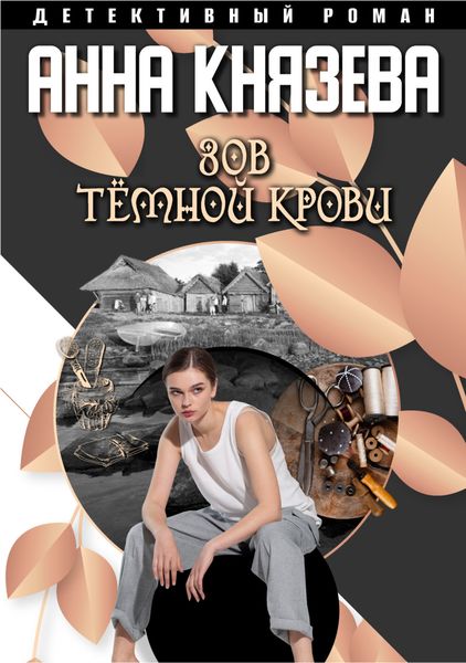 Обложка книги  «Зов темной крови»