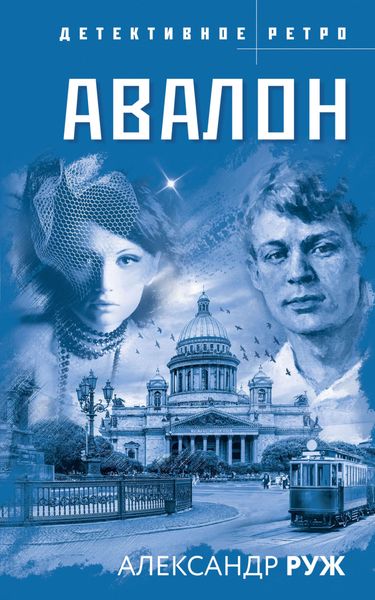 Обложка книги  «Авалон»