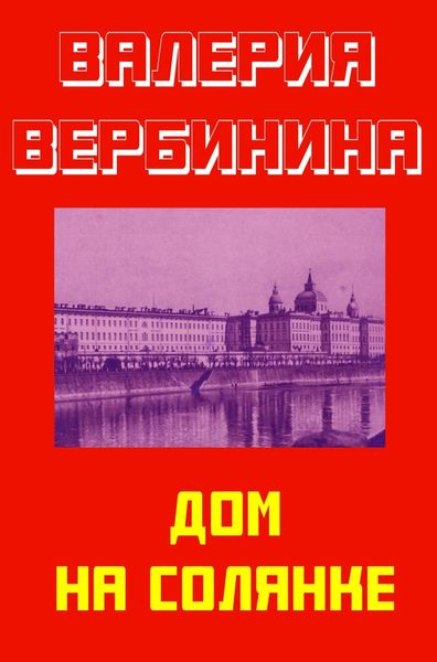 Обложка книги  «Дом на Солянке»