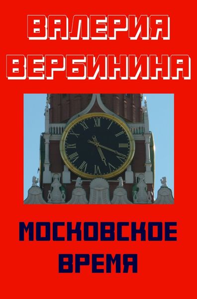Обложка книги  «Московское время»
