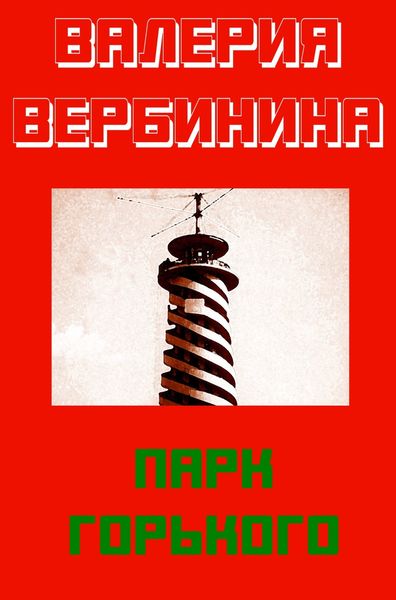 Обложка книги  «Парк Горького»