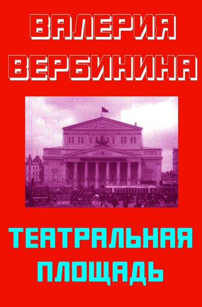Обложка книги  «Театральная площадь»