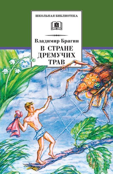 Обложка книги  «В Стране Дремучих Трав»