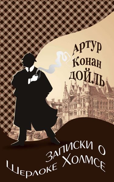 Обложка книги  «Записки о Шерлоке Холмсе»