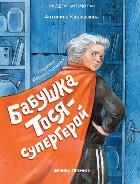 Обложка книги  «Бабушка Тося – супергерой»