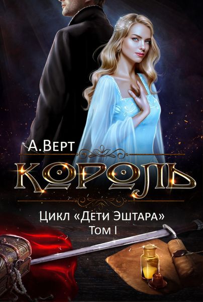 Обложка книги  «Король. Том I»