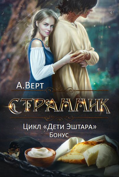 Обложка книги  «Странник»
