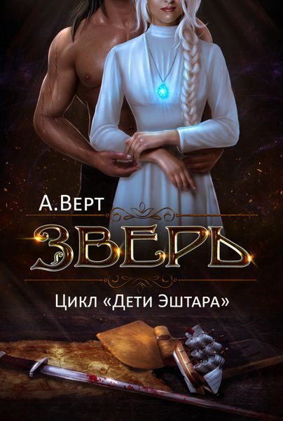 Обложка книги  «Зверь»