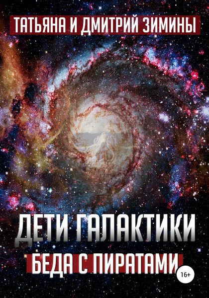 Обложка книги  «Дети галактики 2. Беда с пиратами»