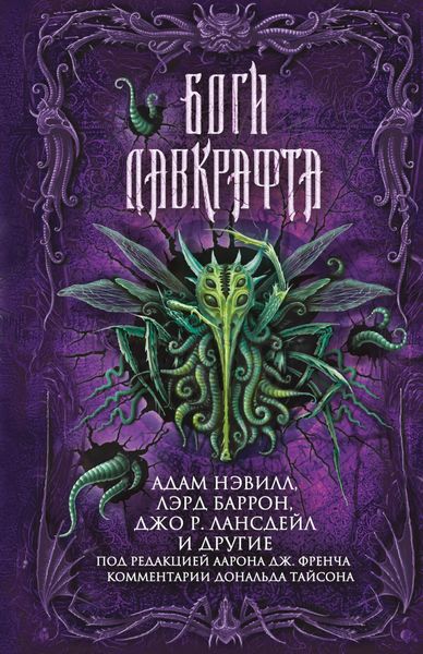 Обложка книги  «Боги Лавкрафта»