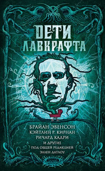 Обложка книги  «Дети Лавкрафта»