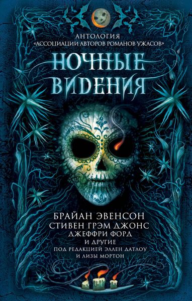 Обложка книги  «Ночные видения»