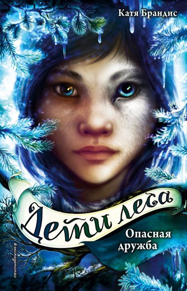 Обложка книги  «Опасная дружба»
