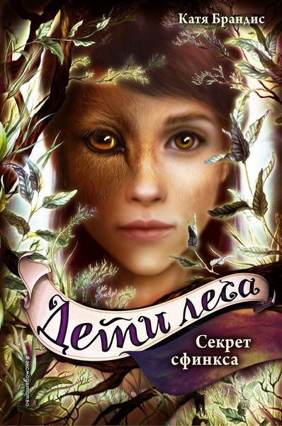 Обложка книги  «Секрет сфинкса»