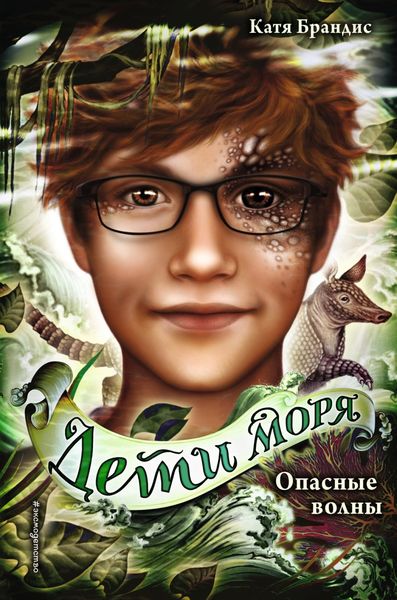 Обложка книги  «Опасные волны»