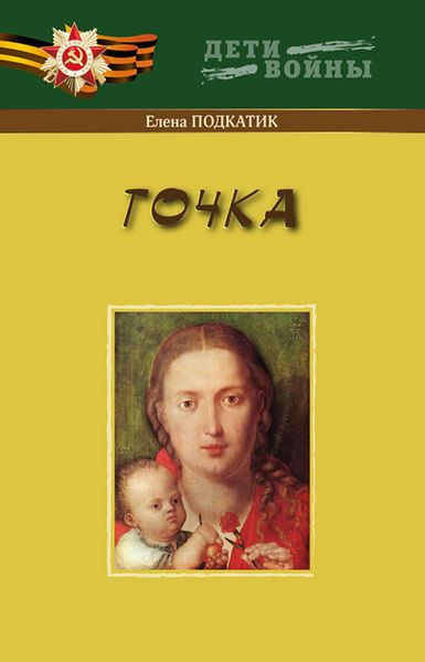 Обложка книги  «Точка»