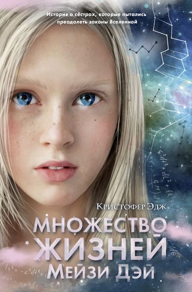 Обложка книги  «Множество жизней Мейзи Дэй»