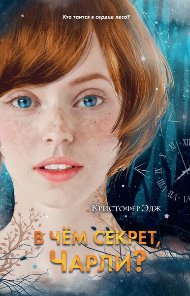 Обложка книги  «В чём секрет, Чарли?»