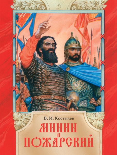 Обложка книги  «Минин и Пожарский»
