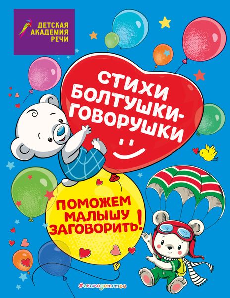 Обложка книги  «Стихи болтушки-говорушки. Поможем малышу заговорить!»