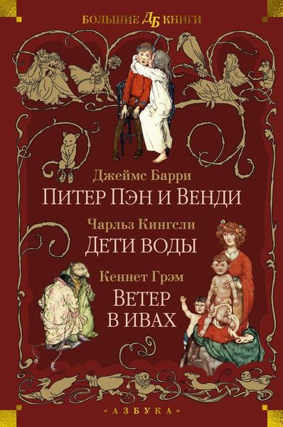Обложка книги  «Питер Пэн и Венди. Дети воды. Ветер в ивах»