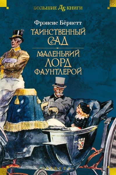 Обложка книги  «Таинственный сад. Маленький лорд Фаунтлерой»