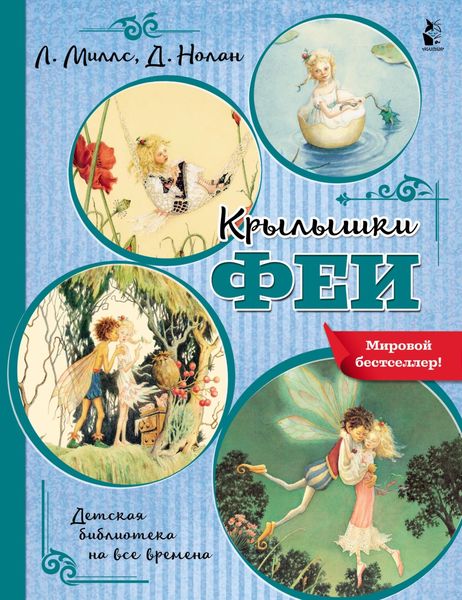 Обложка книги  «Крылышки феи»