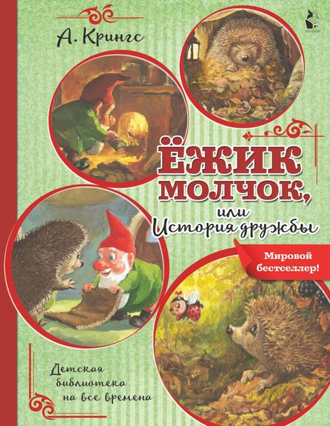 Обложка книги  «Ёжик Молчок, или История дружбы»
