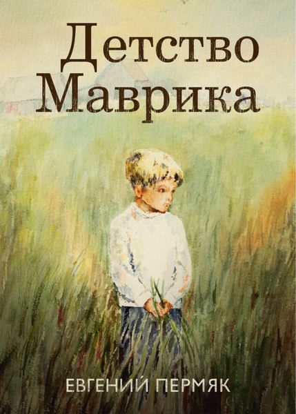 Обложка книги  «Детство Маврика»