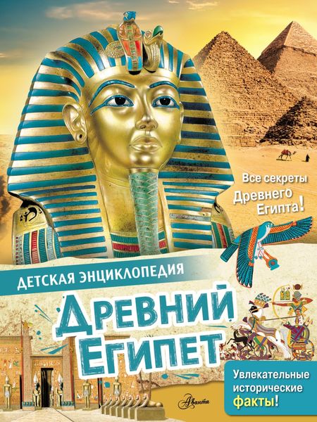 Обложка книги  «Древний Египет»