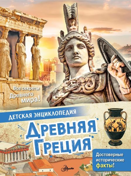 Обложка книги  «Древняя Греция»