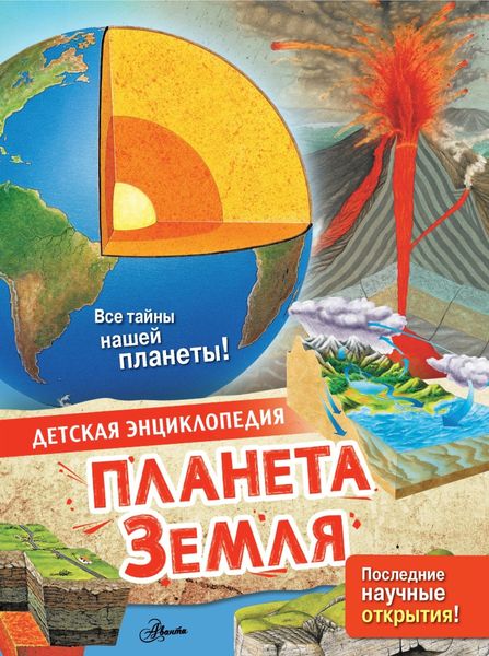Обложка книги  «Планета Земля»