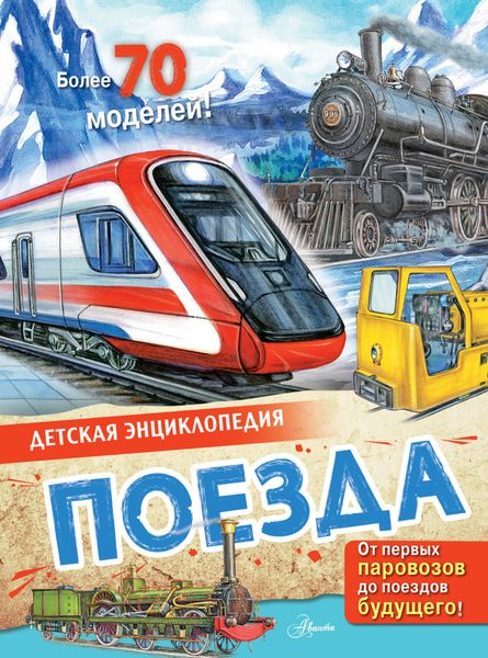 Обложка книги  «Поезда»