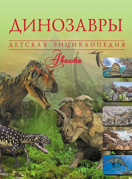 Обложка книги  «Динозавры»